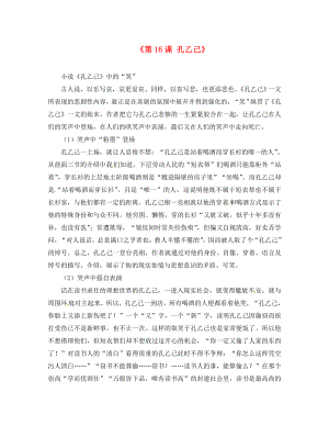 江苏省张家港市第一中学八年级语文下册第16课孔乙己素材苏教版