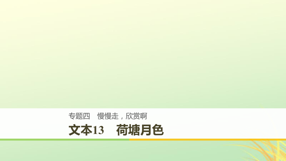 （全国通用版）2018-2019版高中语文 专题四 慢慢走 欣赏啊 文本13 荷塘月色课件 苏教版必修2_第1页