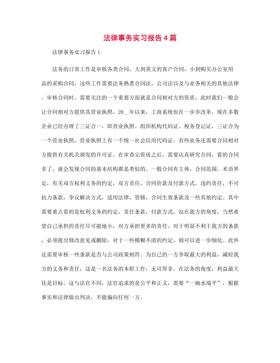 （新版）法律事务实习报告4篇范文_第1页