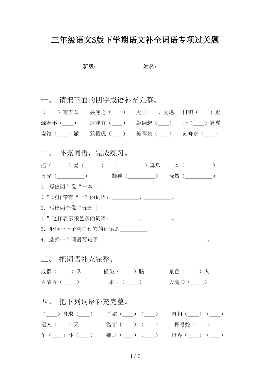 三年级语文S版下学期语文补全词语专项过关题_第1页