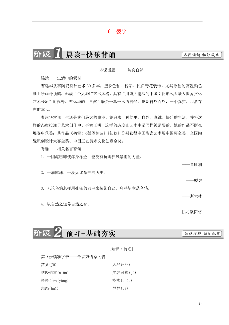 2018-2019學(xué)年高中語文 第二單元 詼譎綺麗的傳奇小說 6 嬰寧學(xué)案 魯人版選修《中國古代小說》選讀_第1頁