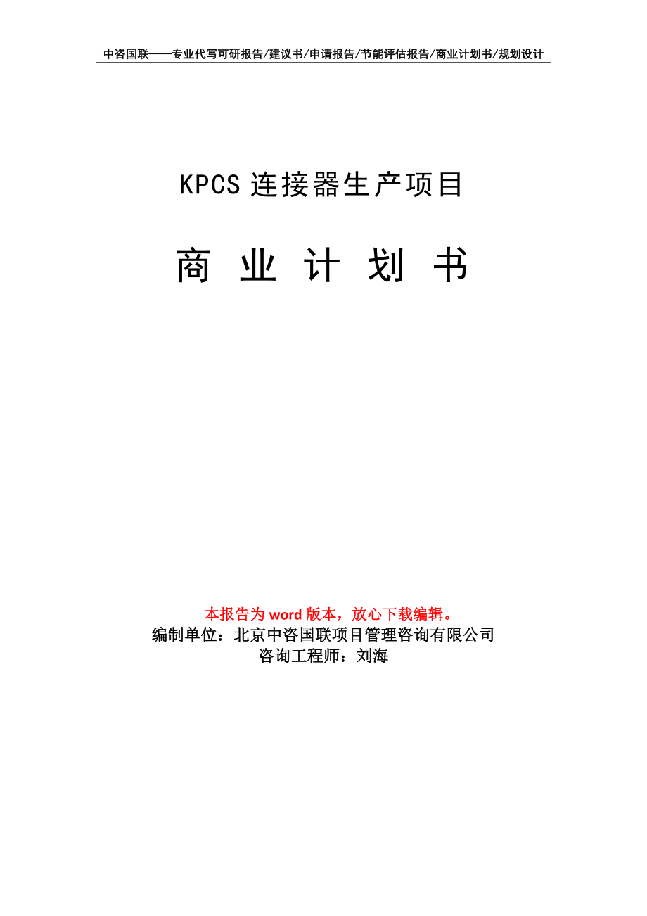 KPCS连接器生产项目商业计划书写作模板_第1页