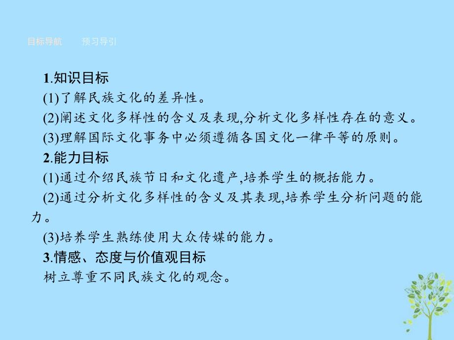 2018-2019学年高中政治 第二单元 文化传承与创新 第三课 文化的多样性与文化传播 第一框 世界文化的多样性课件 新人教版必修3_第1页