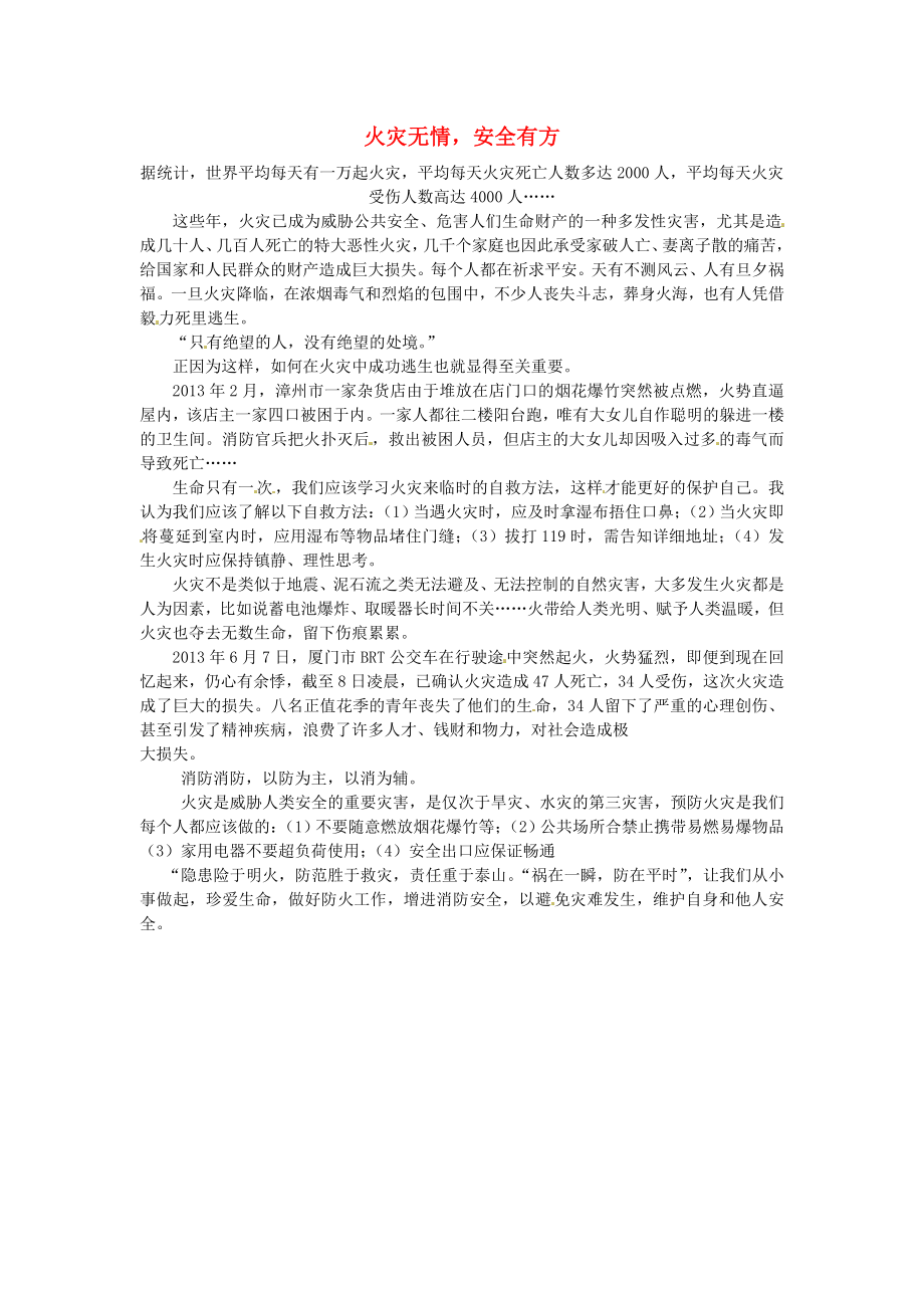 福建省漳州市薌城中學(xué)高中語文優(yōu)秀作文 火災(zāi)無情安全有方素材_第1頁