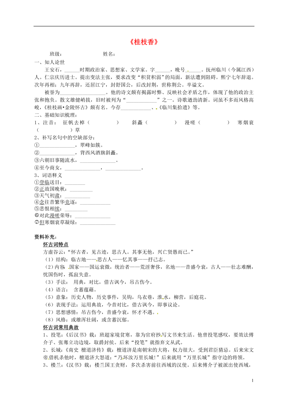 山東省淄博市淄川般陽(yáng)中學(xué)高中語(yǔ)文 第三單元 桂枝香預(yù)案（無(wú)答案）魯人版選修《唐詩(shī)宋詞選讀》_第1頁(yè)