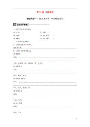 2018版高中語(yǔ)文 第四單元 情動(dòng)于衷而行于言 第13課 蘭亭集序?qū)W案 語(yǔ)文版必修1