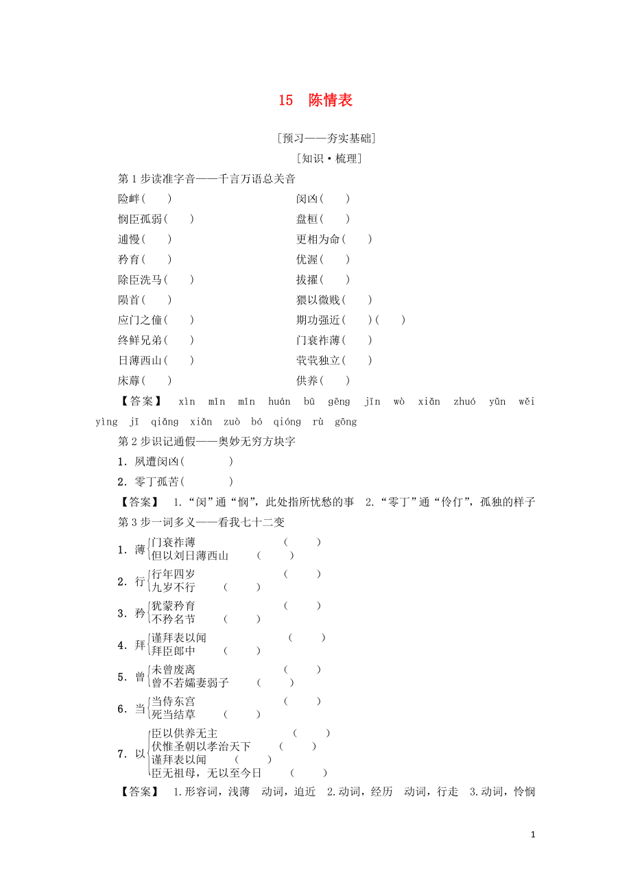 2018-2019學年高中語文 第4單元 15 陳情表學案 粵教版必修5_第1頁