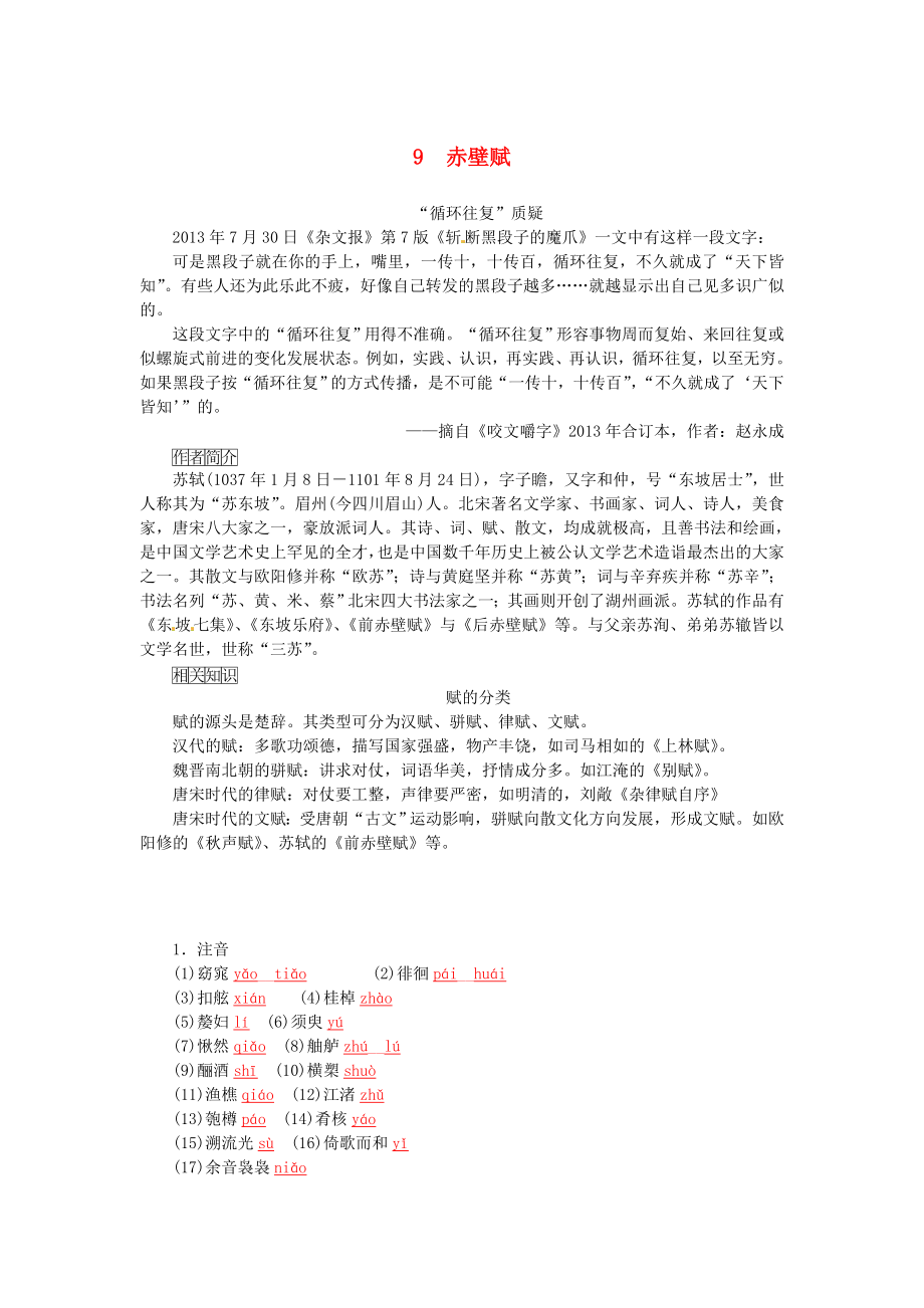 2015-2016學(xué)年高中語(yǔ)文 第9課 赤壁賦學(xué)案 新人教版必修2_第1頁(yè)