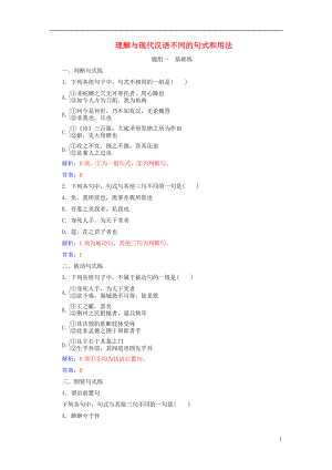 2019版高考語文總復習 第二部分 古詩文閱讀 專題一 文言文閱讀 基礎學案三 理解與現(xiàn)代漢語不同的句式和用法課時跟蹤練