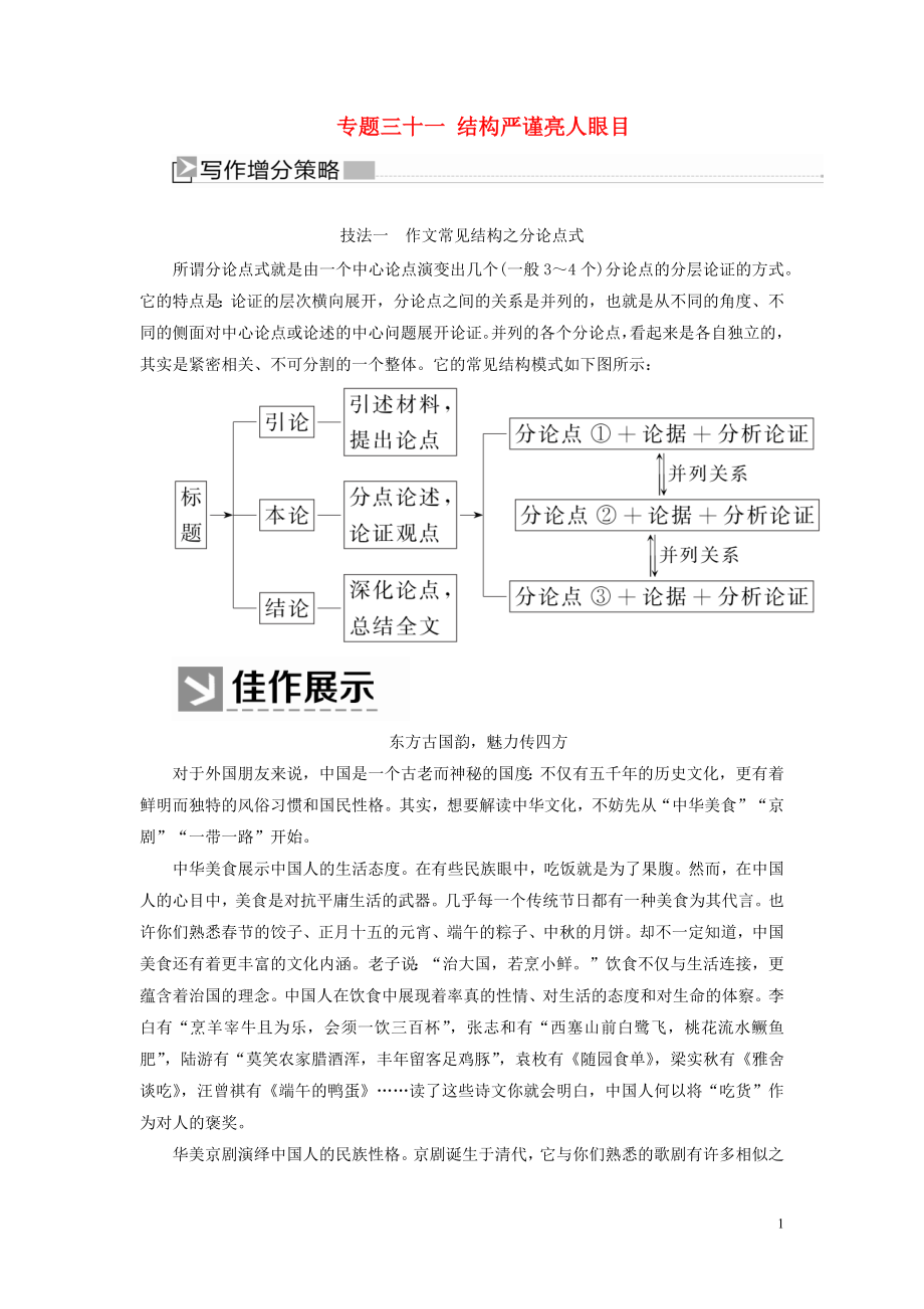 （新課標）2020版新高考語文大二輪復習 專題三十一 結構嚴謹亮人眼目教學案_第1頁