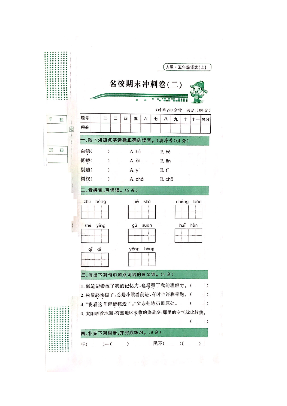 五年級(jí)上冊(cè)語(yǔ)文試題-期末測(cè)試 人教部編版（圖片版無(wú)答案）_第1頁(yè)