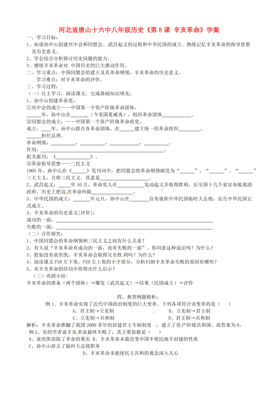 河北省唐山十六中八年级历史第8课辛亥革命学案无答案_第1页