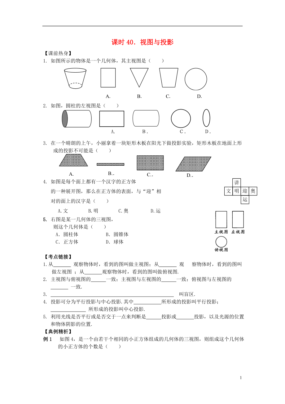 【解題決策】2021屆中考數(shù)學(xué)總復(fù)習(xí) 課時40 視圖與投影熱身訓(xùn)練（無答案）_第1頁