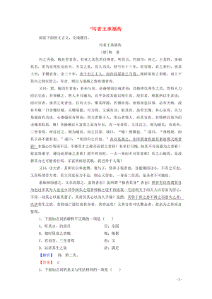 2019-2020學(xué)年高中語(yǔ)文 傳狀 圬者王承福傳學(xué)案（含解析）蘇教版選修《唐宋八大家散文》