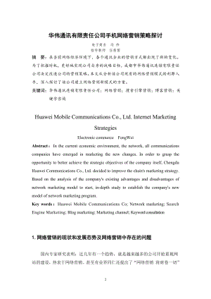 华伟通讯有限责任公司手机网络营销策略探讨