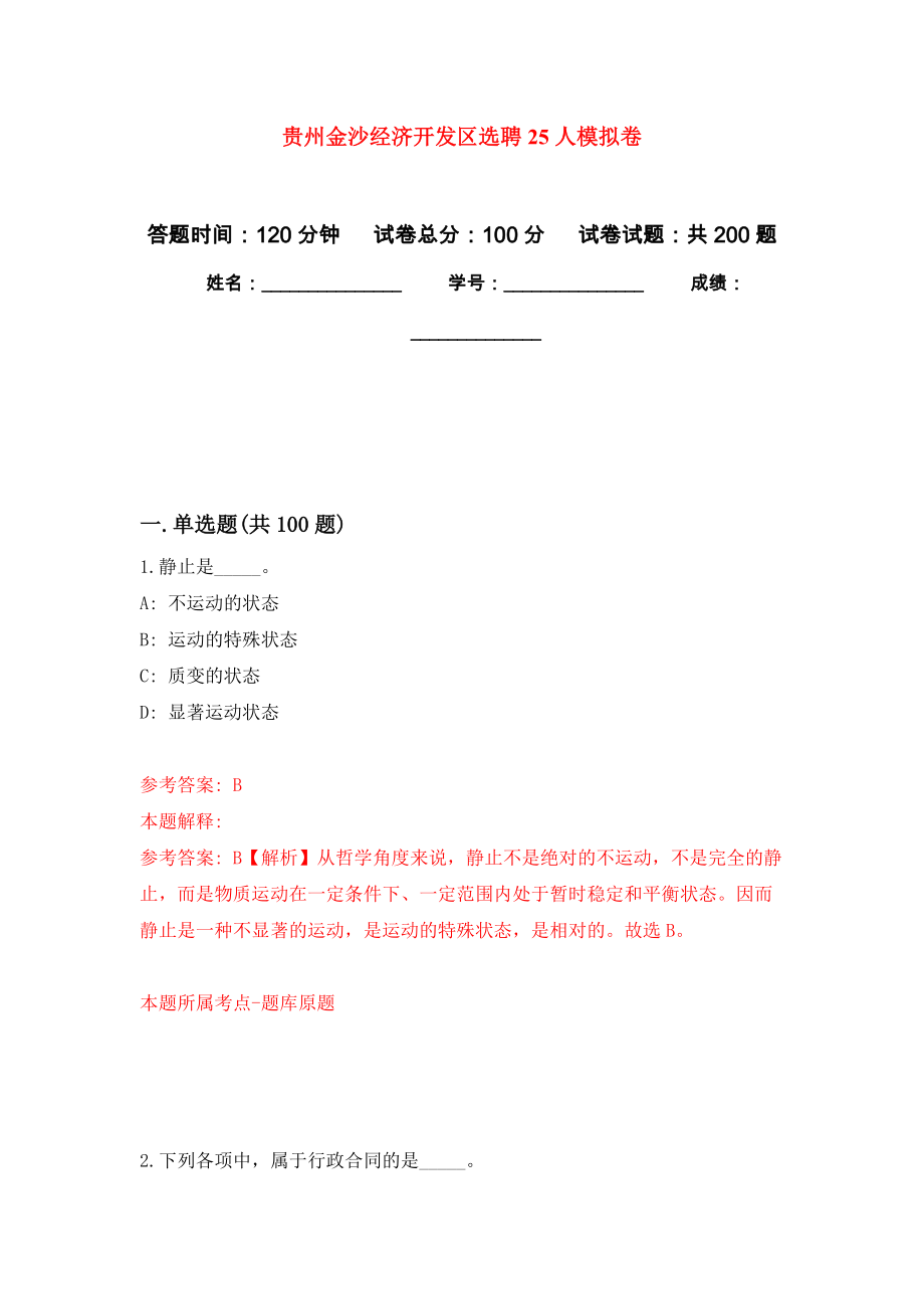 贵州金沙经济开发区选聘25人模拟卷（第5次练习）_第1页