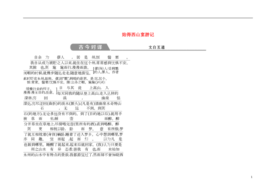 2018版高中語文 專題4 像山那樣思考 與造物者游 始得西山宴游記 古今對譯 蘇教版必修1_第1頁