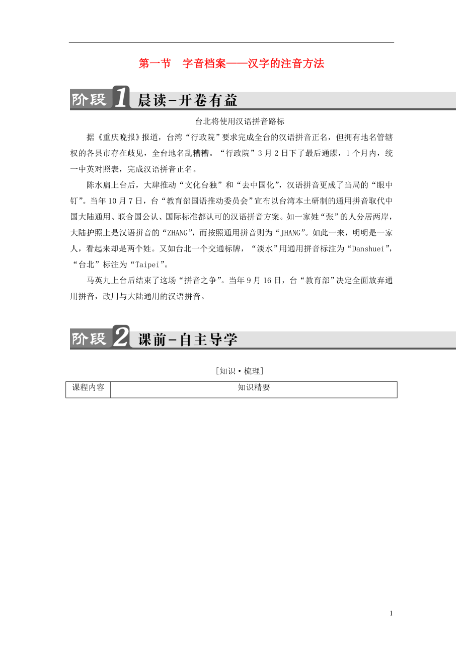 2016-2017學年高中語文 第2課 千言萬語總關(guān)音 第1節(jié) 字音檔案-漢字的注音方法講義 新人教版選修《語言文字應用》_第1頁