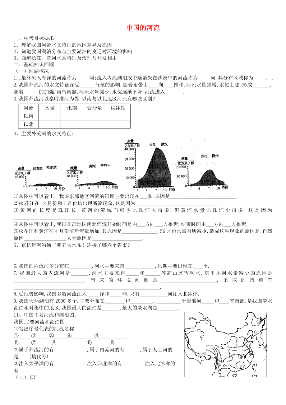 山東省泰安市岱岳區(qū)范鎮(zhèn)二中學(xué)八年級(jí)地理上冊(cè)中國(guó)的河流學(xué)案無(wú)答案新版湘教版_第1頁(yè)