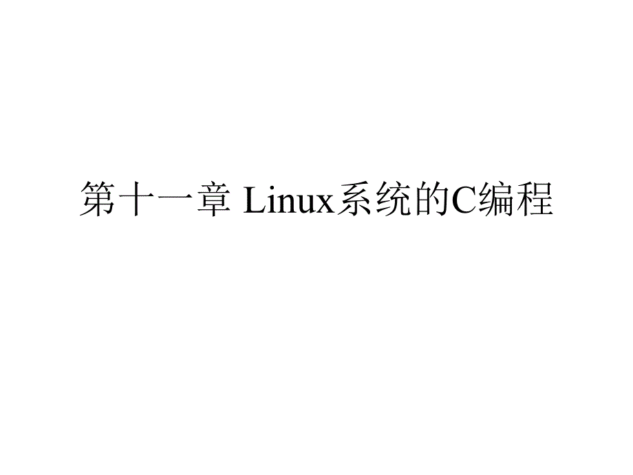 Linux系统的C编程PPT课件_第1页