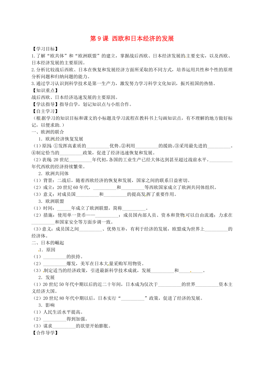 黑龙江省齐齐哈尔市梅里斯达翰尔族区达呼店镇中学校九年级历史下册第9课西欧和日本经济的发展导学案无答案新人教版_第1页