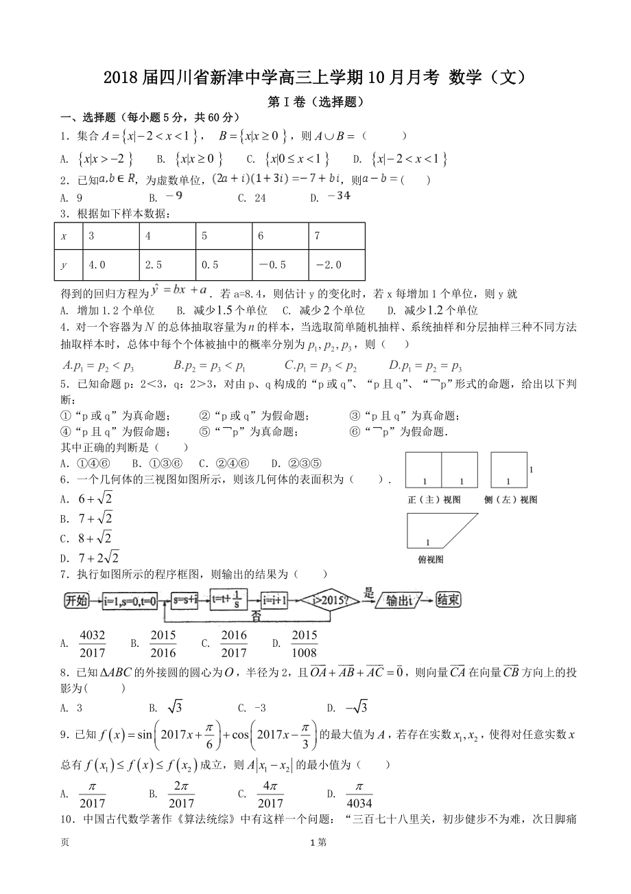 四川省新津中学高三上学期10月月考数学文_第1页