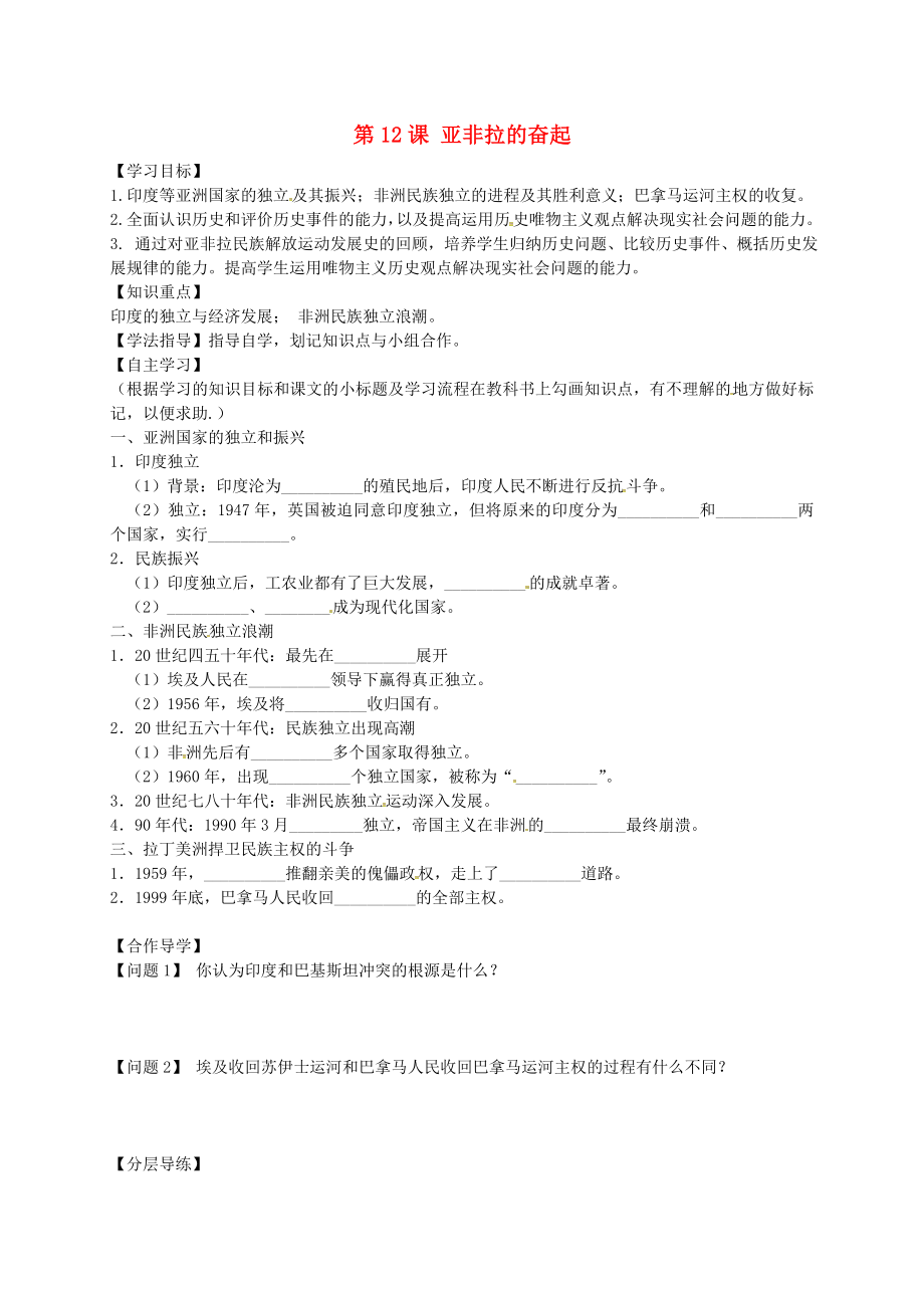 黑龙江省齐齐哈尔市梅里斯达翰尔族区达呼店镇中学校九年级历史下册第12课亚非拉的奋起导学案无答案新人教版通用_第1页