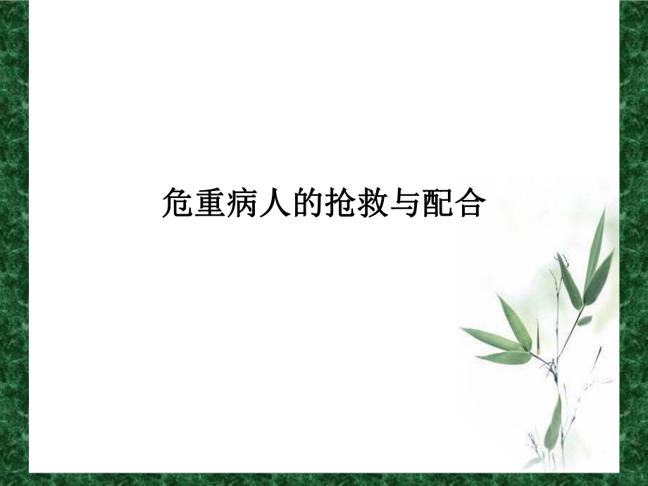 危重病人的抢救与配合.ppt课件_第1页