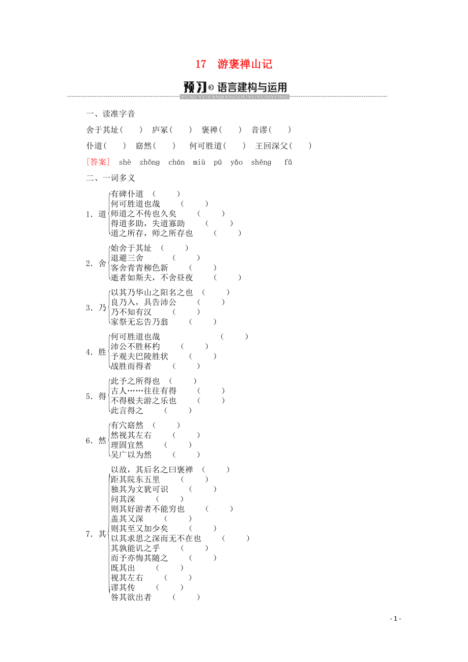 2019-2020学年高中语文 第4单元 文言文（3）17 游褒禅山记学案（含解析）粤教版必修5_第1页