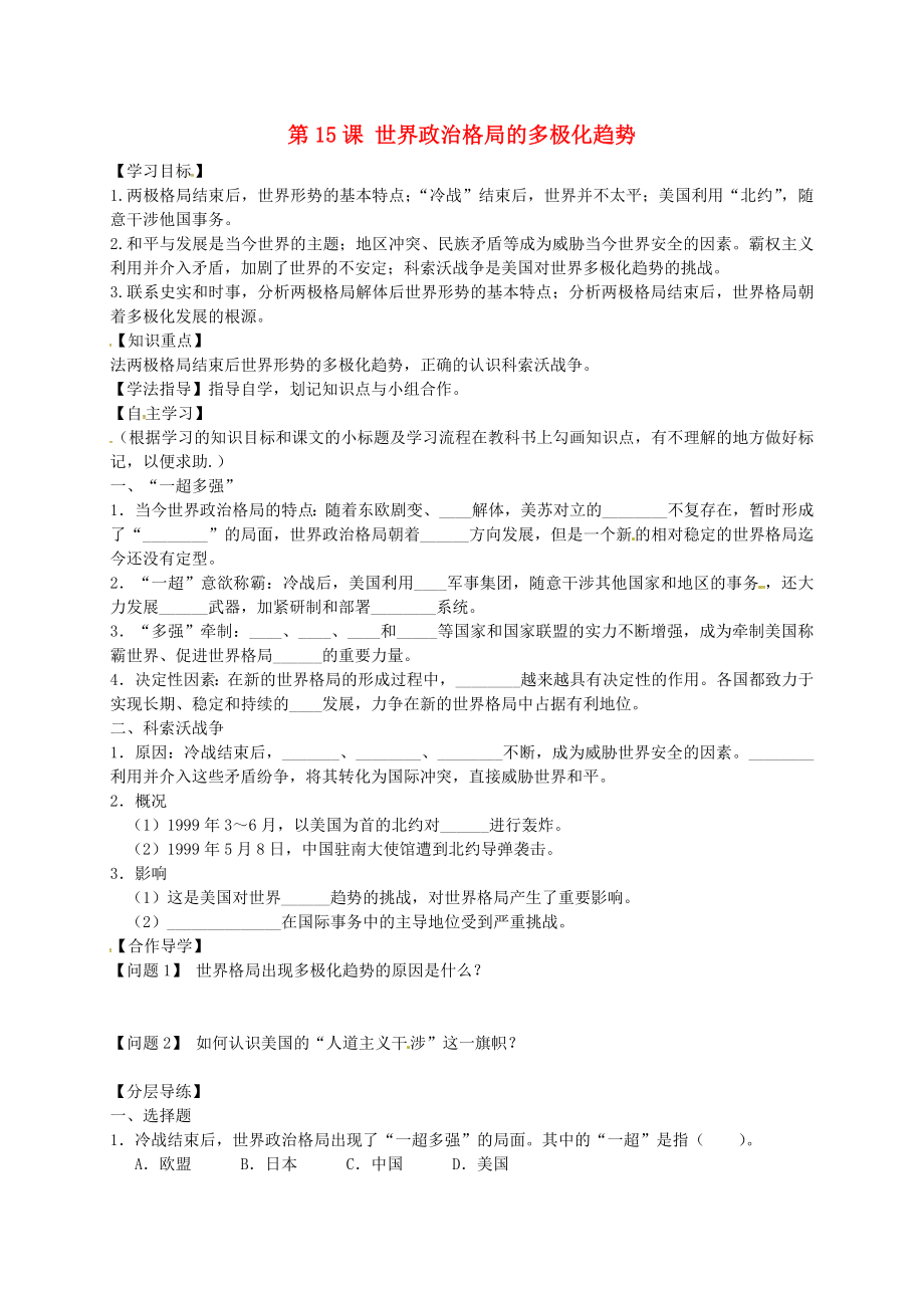 黑龍江省齊齊哈爾市梅里斯達翰爾族區(qū)達呼店鎮(zhèn)中學校九年級歷史下冊第15課世界政治格局的多極化趨勢導學案無答案新人教版通用_第1頁