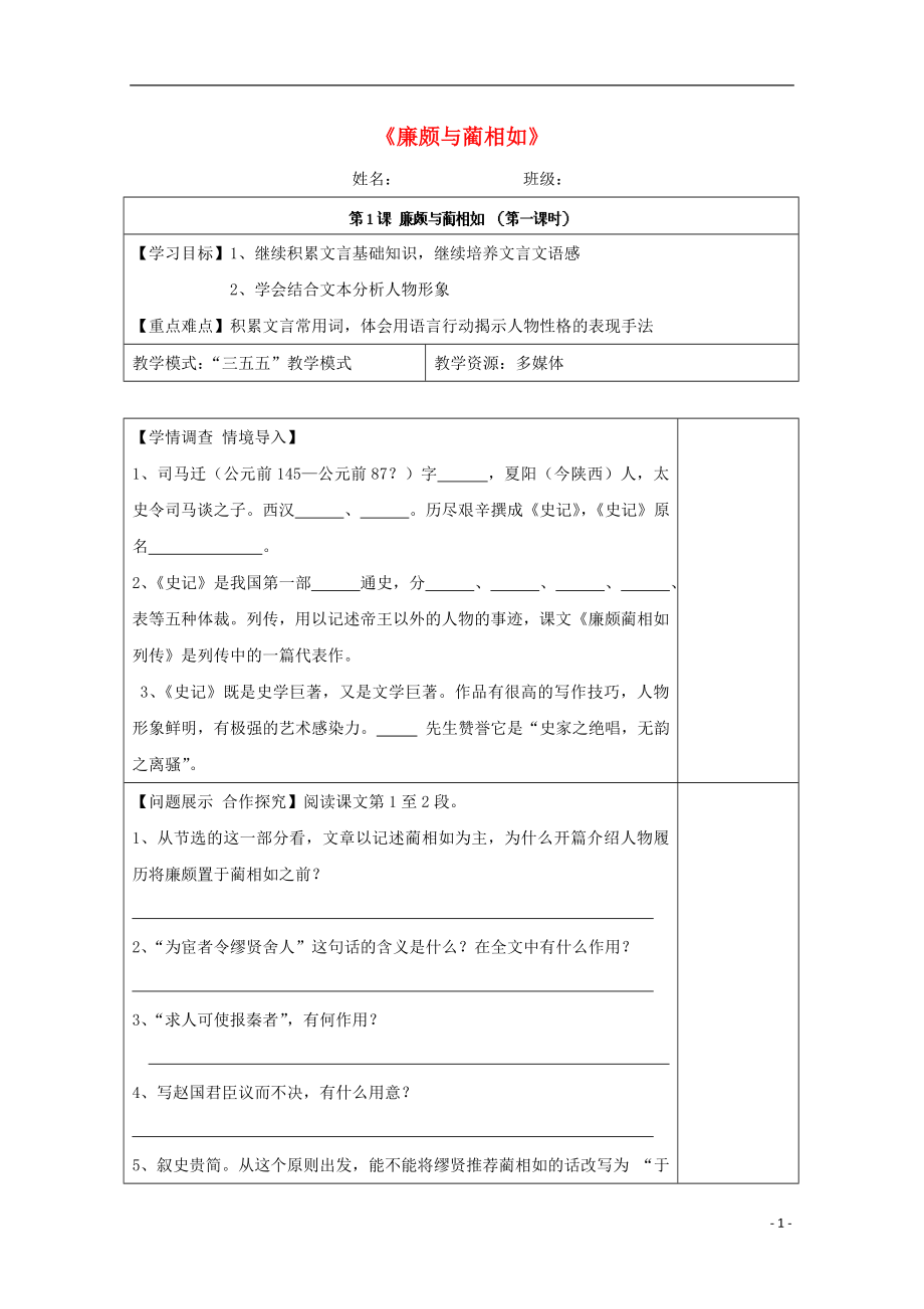 山東省淄川般陽(yáng)中學(xué)高中語(yǔ)文 第1課《廉頗與藺相如》導(dǎo)學(xué)案1 魯人版選修《史記》_第1頁(yè)