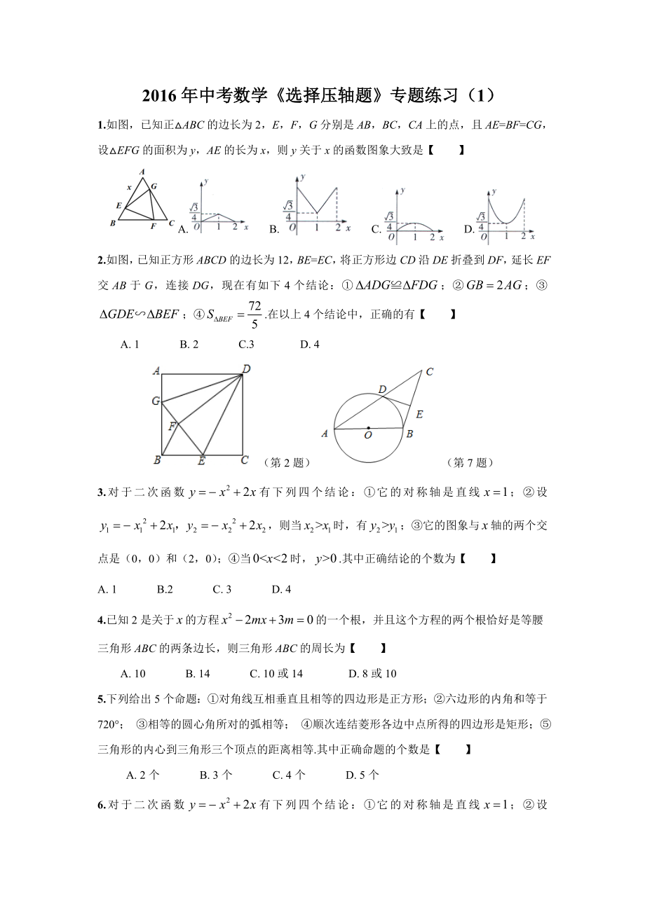 2016年江苏中考数学《选择压轴题》专题练习（1）(含解析)_第1页