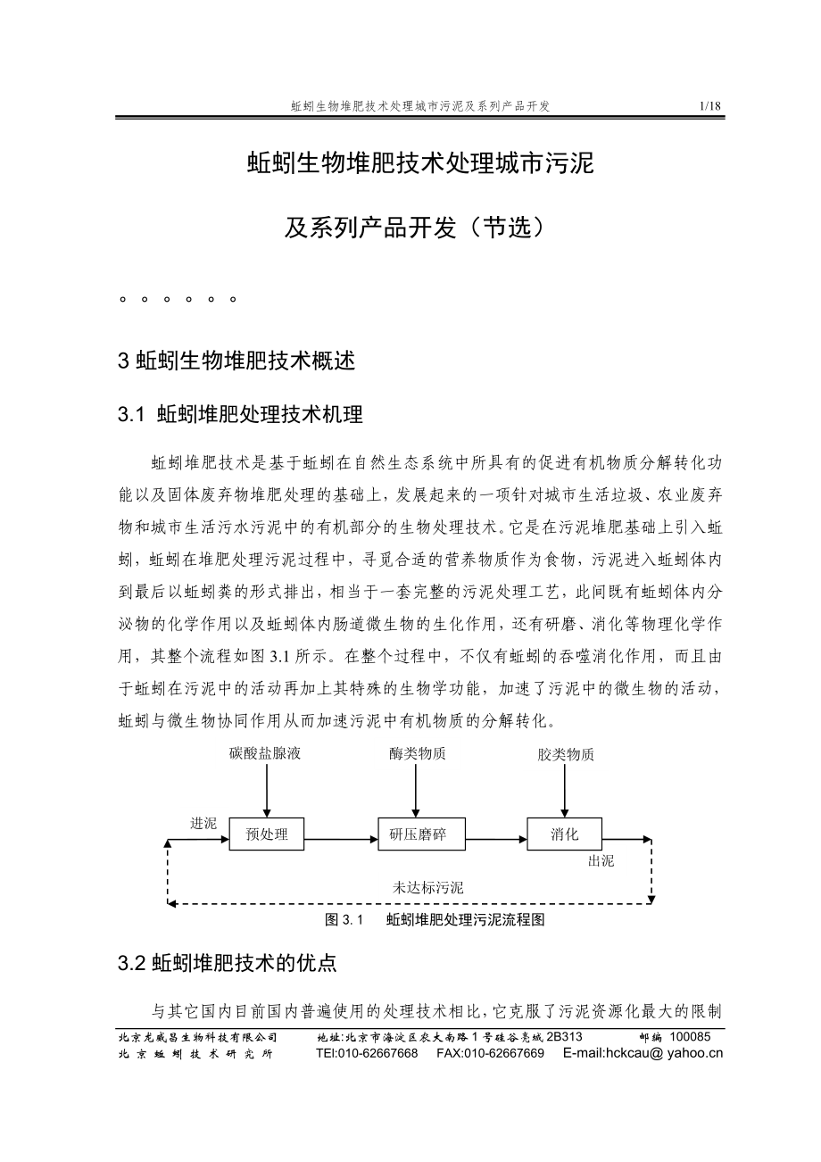 蚯蚓生物堆肥技术处理城污泥_第1页