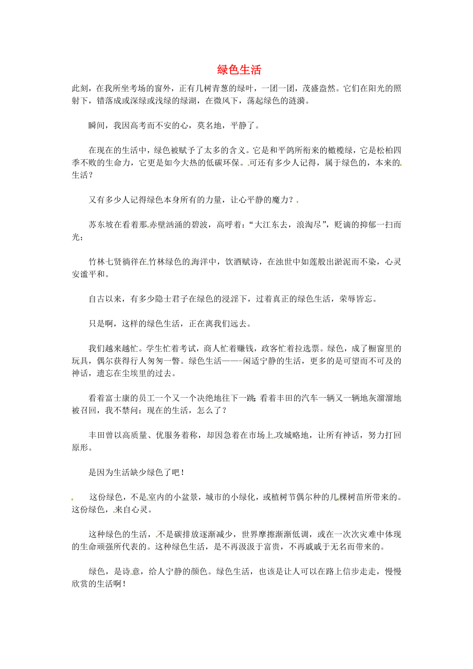 湖北省通山縣楊芳中學高中語文學生作文 綠色生活素材4_第1頁