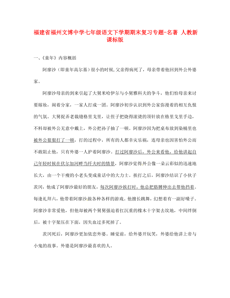 福建省福州文博中学七年级语文下学期期末复习专题名著无答案人教新课标版通用_第1页