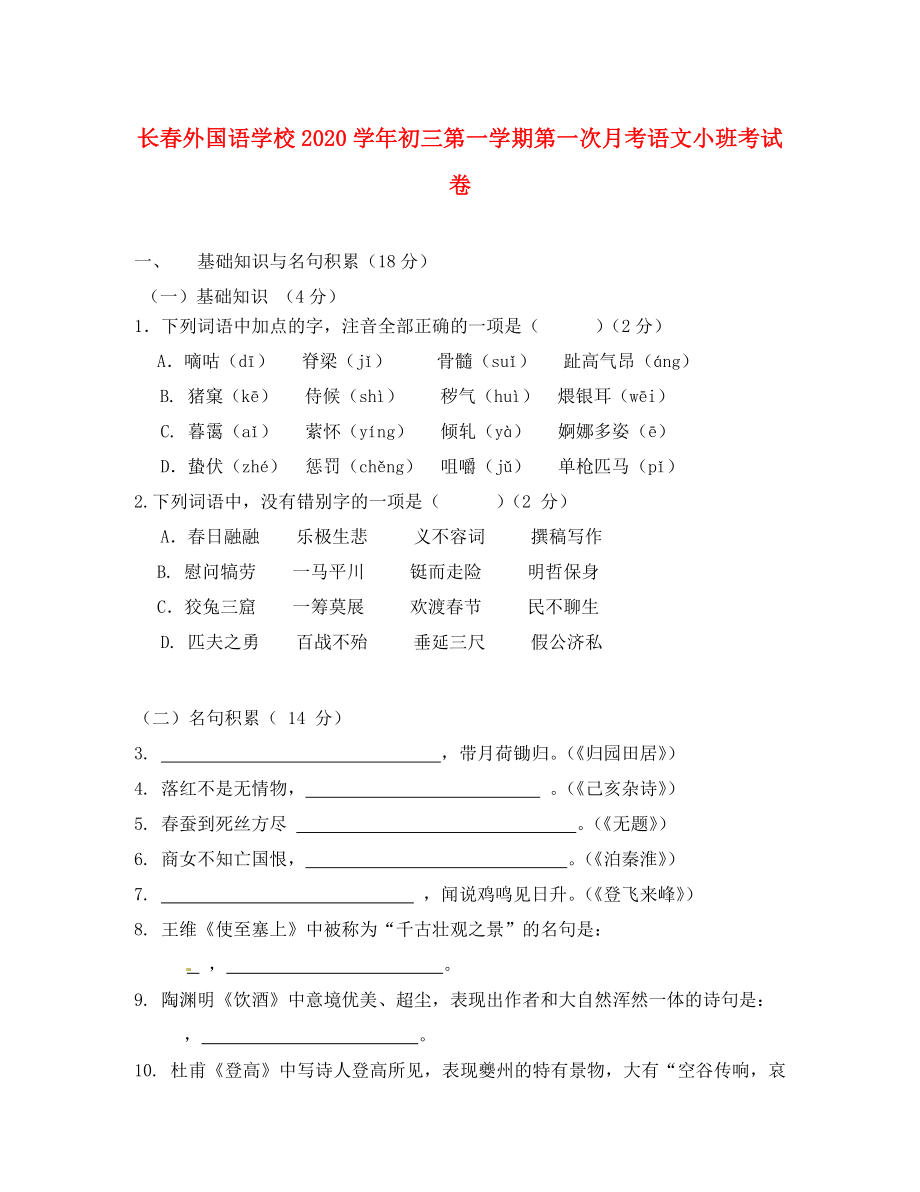 吉林省长外国语学校九年级语文第一次月考试题小班_第1页