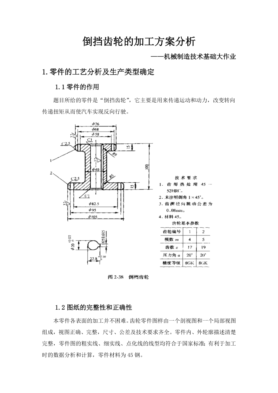 倒擋齒輪加工方案分析_第1頁