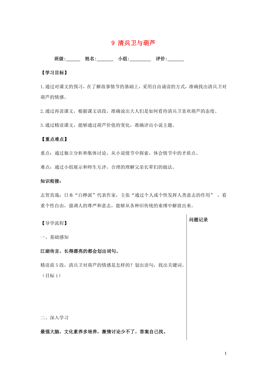 湖北省武漢為明學校高中語文 第五單元 9 清兵衛(wèi)與葫蘆導學提綱1 新人教版《外國小說欣賞》_第1頁