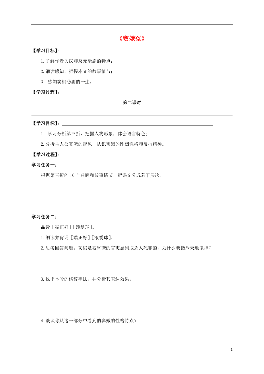 河北省石家莊市高中語文 1 竇娥冤（第2課時(shí)）導(dǎo)學(xué)案 新人教版必修4_第1頁