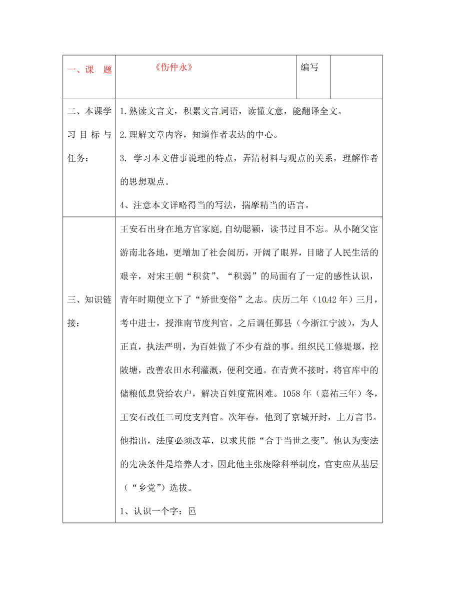 湖北省黃梅縣實驗中學七年級語文下冊傷仲永導學案無答案新人教版_第1頁