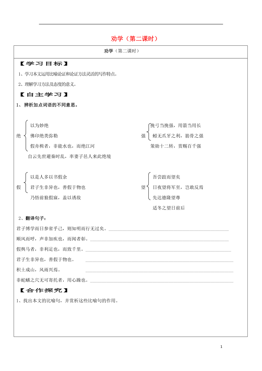 河北省沧州市高中语文 9劝学（第2课时）学案（无答案）新人教版必修3_第1页