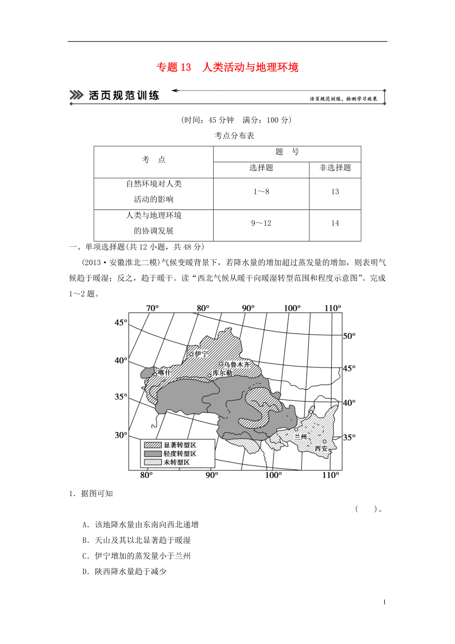 【創(chuàng)新設(shè)計(jì) 簡易通】（福建專用）2022屆高三地理二輪復(fù)習(xí) 基本技能“考學(xué)練”大沖關(guān)訓(xùn)練題 專題13 人類活動(dòng)與地理環(huán)境（含解析）_第1頁