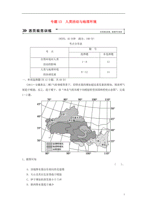 【創(chuàng)新設(shè)計(jì) 簡(jiǎn)易通】（福建專(zhuān)用）2022屆高三地理二輪復(fù)習(xí) 基本技能“考學(xué)練”大沖關(guān)訓(xùn)練題 專(zhuān)題13 人類(lèi)活動(dòng)與地理環(huán)境（含解析）