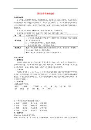 2016-2017學(xué)年高中語文 第4單元 第12課《作為生物的社會(huì)》導(dǎo)學(xué)案 新人教版必修5