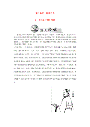 2015-2016高中語(yǔ)文 第八單元 8《天工開(kāi)物》兩則學(xué)案 新人教版選修《中國(guó)文化經(jīng)典研讀》