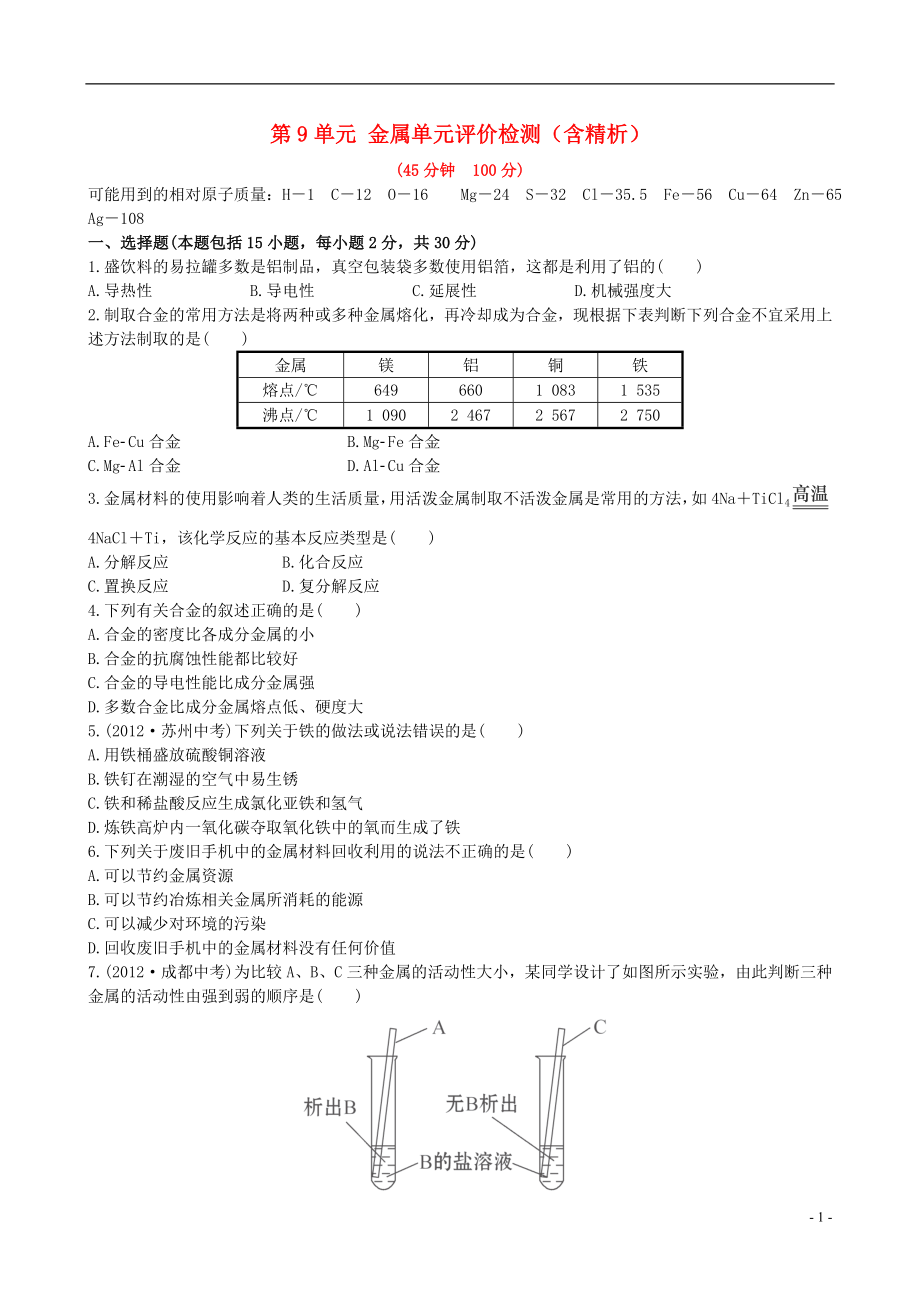 【金榜学案】2021-2021版九年级化学下册 第9单元 金属单元综合评价检测（含精析） （新版）鲁教版_第1页