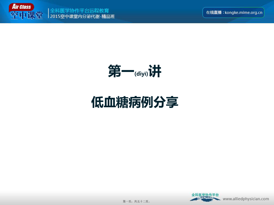 低血糖班第一讲5副本课件_第1页