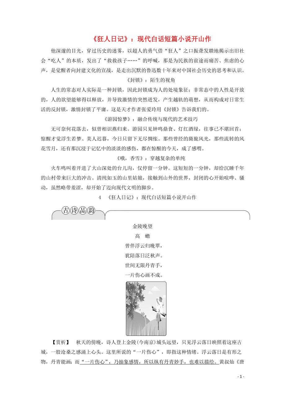 2019-2020學(xué)年高中語文 第二單元 中國(guó)現(xiàn)當(dāng)代短篇小說 4《狂人日記》：現(xiàn)代白話短篇小說開山作學(xué)案（含解析）粵教版選修《短篇小說欣賞》_第1頁