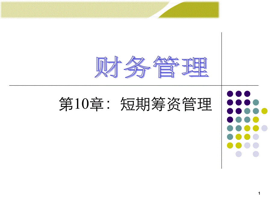 第10章财务管理学第8版课件_第1页