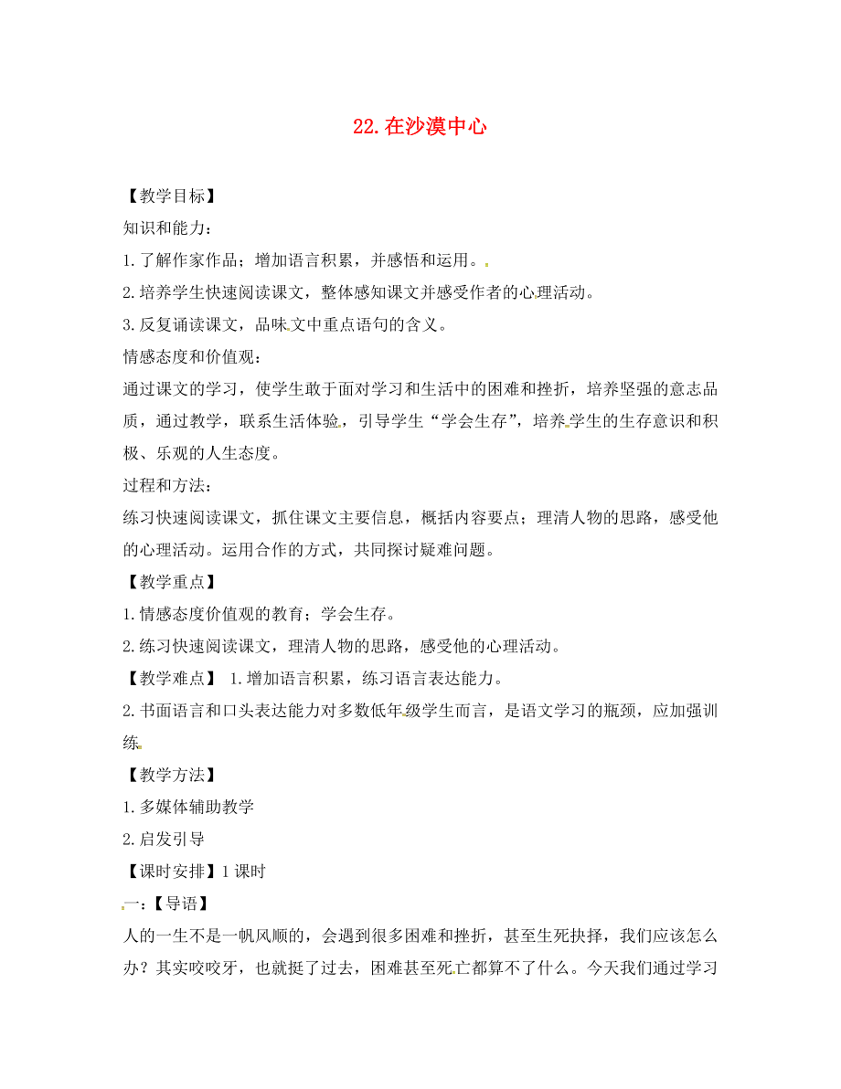 河南省召陵区召陵镇第二初级中学七年级语文下册22在沙漠中心导学案无答案新版新人教版_第1页